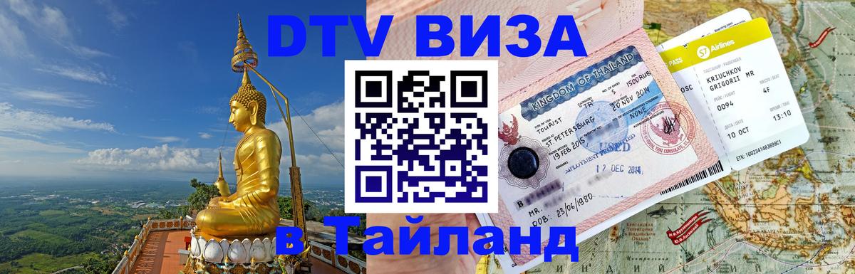 Visa в Таиланд 