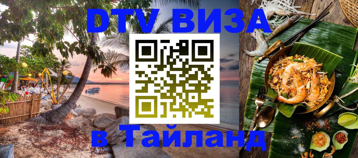 VISA в Тайланд для удалёнщиков Ашхабад 