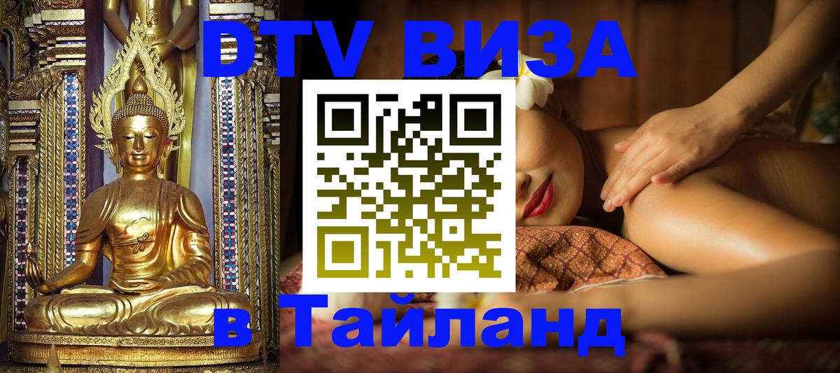 DTV Visa Thailand — прайс и условия, виза без дополнительных документов - 21.11.2025 